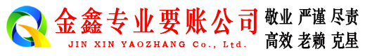 卓尼金鑫收债公司